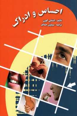 احساس و ادراک (استنلی کورن - سیاوش جمالفر)