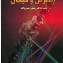 انگیزش و هیجان (رمضان حسن زاده)