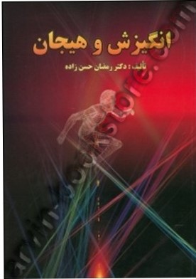 انگیزش و هیجان (رمضان حسن زاده)