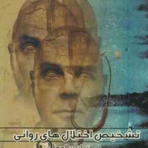 تشخیص اختلال های روانی (به زبان ساده) (جیمز موریسون، فریبا بشر دوست تجلی)