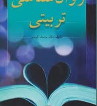 روانشناسی تربیتی (یوسف کریمی)