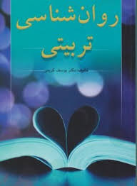 روانشناسی تربیتی (یوسف کریمی)