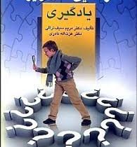 نارسایی های ویژه یادگیری ( مریم سیف نراقی . عزت اله نادری )