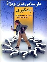 نارسایی های ویژه یادگیری ( مریم سیف نراقی . عزت اله نادری )