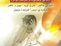 اختلال های یادگیری (مبانی، ویژگیها و تدریس موثر)(دانیل پی. هالاهان، جان و. لوید، جیمز م. کافمن، مارگ