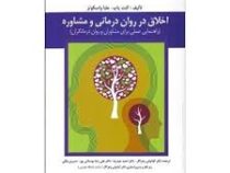اخلاق در روان درمانی و مشاوره (راهنمایی عملی برای مشاوران و روان درمانگران) (کنت پاپ . ملبا واسکوئز