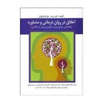 اخلاق در روان درمانی و مشاوره (راهنمایی عملی برای مشاوران و روان درمانگران) (کنت پاپ . ملبا واسکوئز