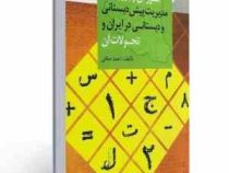 آموزش و پرورش و مدیریت پیش دبستانی و دبستانی در ایران و تحولات آن (احمد صافی)