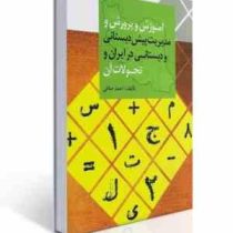 آموزش و پرورش و مدیریت پیش دبستانی و دبستانی در ایران و تحولات آن (احمد صافی)