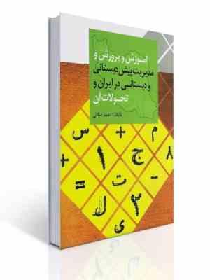 آموزش و پرورش و مدیریت پیش دبستانی و دبستانی در ایران و تحولات آن (احمد صافی)