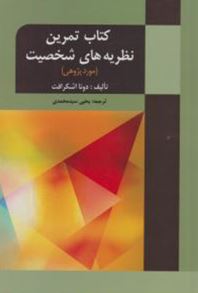 کتاب تمرین نظریه های شخصیت (مورد پژوهی) (دونا اشکرافت . یحی سید محمدی)