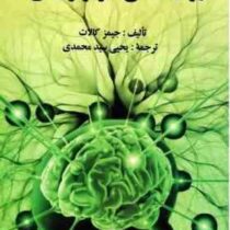 روان شناسی فیزیولوژیکی (روزنویک جیمز کالات . سید محمدی)