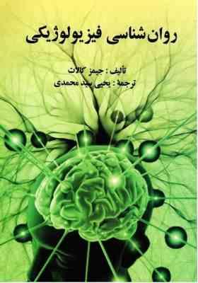 روان شناسی فیزیولوژیکی (روزنویک جیمز کالات . سید محمدی)