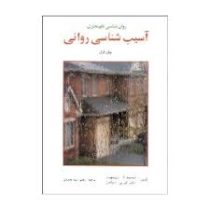 روان شناسی نابهنجاری آسیب شناسی روانی جلد اول (دیوید ال. روزنهان . مارتین ای. پی. سلیگمن . یحیی سید