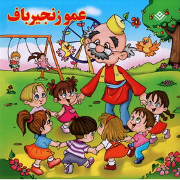 شعرهای کودکانه 4 :عمو زنجیر باف (حسین احمدی.مریم اکراد)