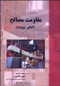 مقاومت مصالح (ایگور پوپوف . شاپور طاحونی)