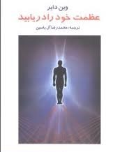 عظمت خود را دریابید (وین دایر - محمدرضا آل یاسین)