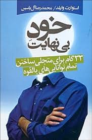 خود بی نهایت : 33 گام برای متجلی ساختن تمام توانایی های بالقوه ( استوارت وایلد . محمدرضا آل یاسین )