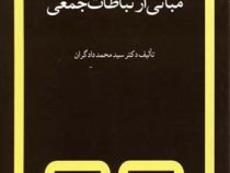 مبانی ارتباطات جمعی (سید محمد دادگران)