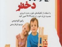 پسر می خواهید یا دختر؟ (رابین الیزه ویس . نازیلا رستمی)