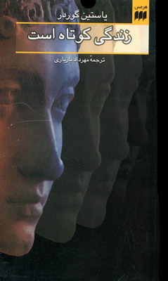 زندگی کوتاه است (یاستین گوردر - مهرداد بازیاری)