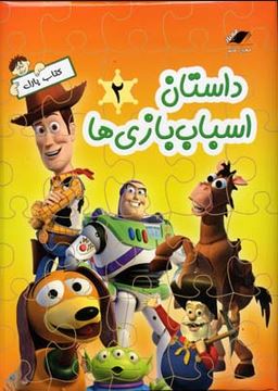 کتاب پازل معیار داستان اسباب بازی ها 2