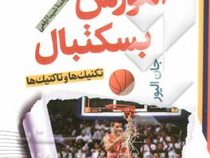 آموزش بسکتبال (جان الیور، شیما ارفعی)