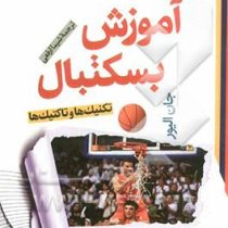 آموزش بسکتبال (جان الیور، شیما ارفعی)