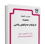 مجموعه فرمولها و جدولهای ریاضی (شامل 2500 فرمول و 60 جدول آمار.مهندسی و مدیریت مالی) (مورای ر اشپیگل