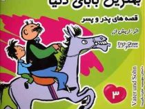 بهترین بابای دنیا :قصه های پدر و پسر 3 (اریش ازر . دکتر کامبیز مجیدیان)