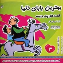 بهترین بابای دنیا :قصه های پدر و پسر 3 (اریش ازر . دکتر کامبیز مجیدیان)