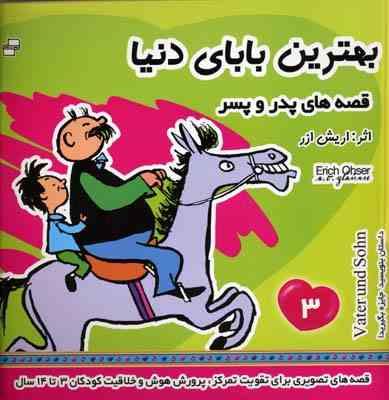 بهترین بابای دنیا :قصه های پدر و پسر 3 (اریش ازر . دکتر کامبیز مجیدیان)