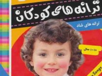 ترانه های کودکان : ترانه های شاد و عامیانه 7 : گلهای رنگارنگ