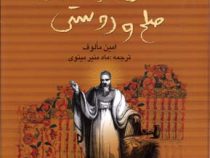 مانی پیامبر صلح و دوستی (امین مالوف . ماه منیر مینوی)