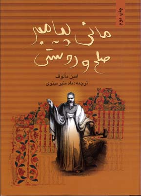 مانی پیامبر صلح و دوستی (امین مالوف . ماه منیر مینوی)
