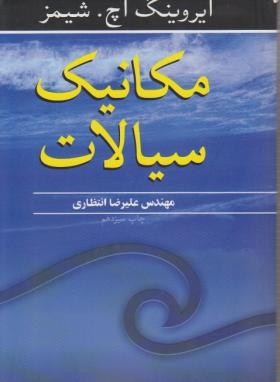 مکانیک سیالات (ایروینگ اچ.شیمز . علیرضا انتظاری)