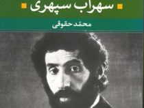 شعر زمان ما 3 سهراب سپهری (محمد حقوقی)