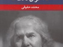 شعر زمان 2 : مهدی اخوان ثالث (محمد حقوقی)