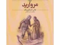 کلکسیون کلاسیک مروارید (جان استاین بک، محسن سلیمانی)