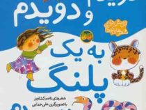 اتل متل ترانه شعرهای کودکانه (دویدم دویدم به یک پلنگ رسیدم)