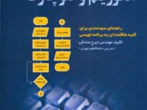 الگوریتم و فلوچارت (ایرج صادقی . ناقوس)