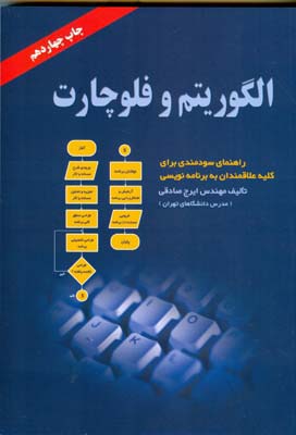 الگوریتم و فلوچارت (ایرج صادقی . ناقوس)