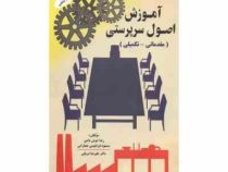 آموزش اصول سرپرستی (مقدماتی تکمیلی) ( مسعود ابراهیمی جمارانی، رضا خوش دامن . علیرضا شریفی)