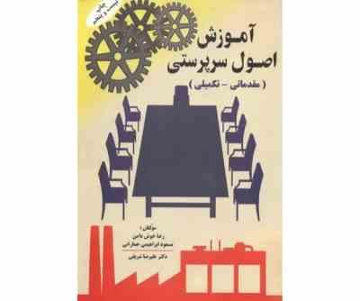 آموزش اصول سرپرستی (مقدماتی تکمیلی) ( مسعود ابراهیمی جمارانی، رضا خوش دامن . علیرضا شریفی)