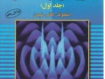 تحلیل و تشریح کامل مسائل اصول تجزیه ی دستگاهی جلد اول (اسکوگ . هالر.نیمن . ایوب پارچه باف جدید . محم