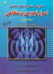 تحلیل و تشریح کامل مسائل اصول تجزیه ی دستگاهی جلد اول (اسکوگ . هالر.نیمن . ایوب پارچه باف جدید . محم