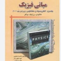 تحلیل و تشریح کامل مسائل مبانی فیزیک جلد دوم : الکتریسته مغناطیس (ویرایش نهم 2011)