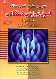 تحلیل و تشریح کامل مسائل اصول تجزیه ی دستگاهی (جلد دوم) (اسکوگ . هالر . نیمن . ایوب پارچه باف جدید .