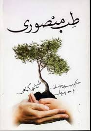 طب منصوری (طب سنتی گیاهی) (حکیم میسری خراسانی ، م.حیدریان)