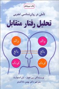 تاملی در روانشناسی تجربی : تحلیل رفتار متقابل (ون جونز.یان استوارت. دکتر بهمن دادگستر)